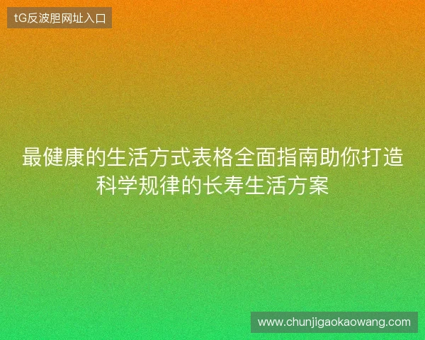 最健康的生活方式表格全面指南助你打造科学规律的长寿生活方案
