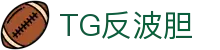反波胆-反波胆平台-TG反波胆足球平台